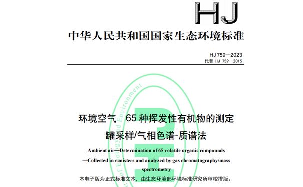 HJ759-2023《環(huán)境空氣65種揮發(fā)性有機物的測定罐采樣/氣相色譜-質譜法》