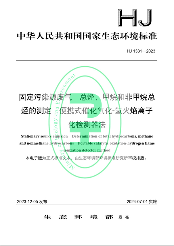 《固定污染源廢氣 總烴、甲烷和非甲烷總烴的測定 便攜式催化氧化-氫火焰離子化檢測器法》（HJ 1331-2023）