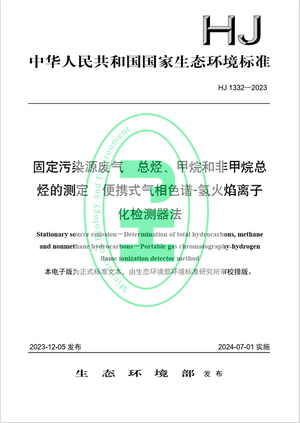 《固定污染源廢氣 總烴、甲烷和非甲烷總烴的測定 便攜式氣相色譜-氫火焰離子化檢測器法》（HJ 1332-2023）