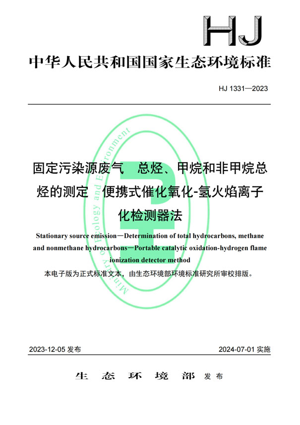 HJ 1331-2023《固定污染源廢氣總烴、甲烷和非甲烷總烴的測定便攜式催化氧化-氫火焰離子化檢測器法》-1