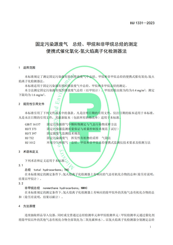 HJ 1331-2023《固定污染源廢氣總烴、甲烷和非甲烷總烴的測定便攜式催化氧化-氫火焰離子化檢測器法》-4