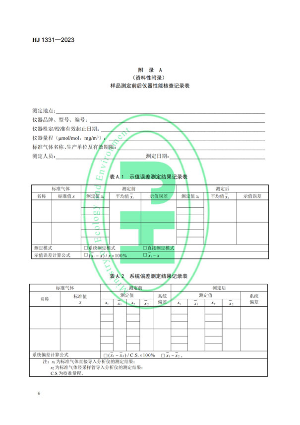 HJ 1331-2023《固定污染源廢氣總烴、甲烷和非甲烷總烴的測定便攜式催化氧化-氫火焰離子化檢測器法》-8